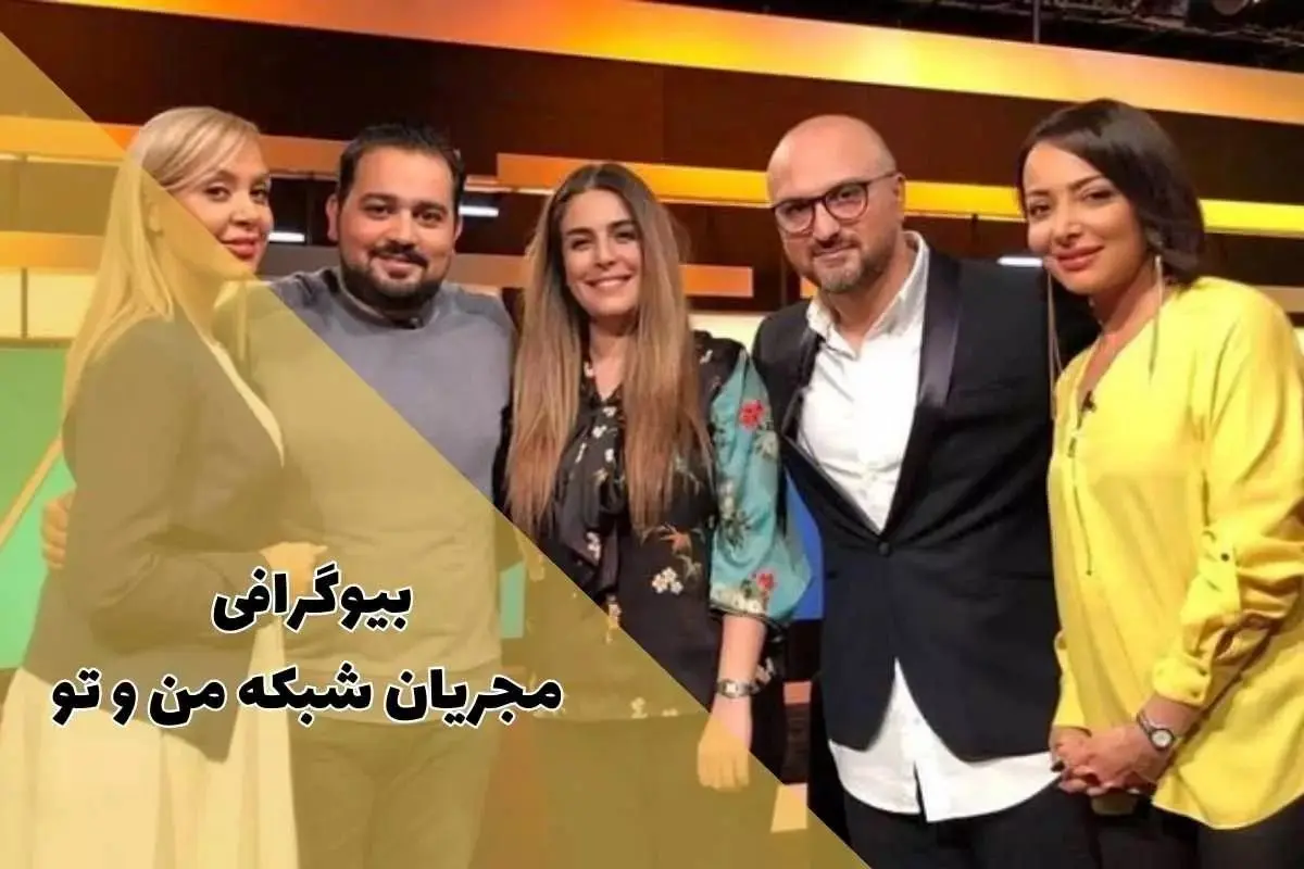 عکس| بیوگرافی مجریان شبکه من و تو و اینترنشنال از بفرمایید شام تا چرا که نه؟ - تصویر شاخص