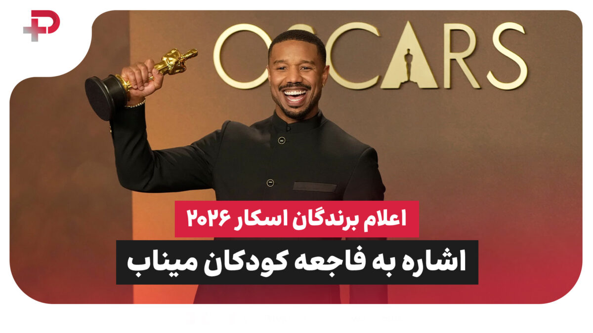اعلام برندگان اسکار 2026؛ اشاره به فاجعه کودکان میناب