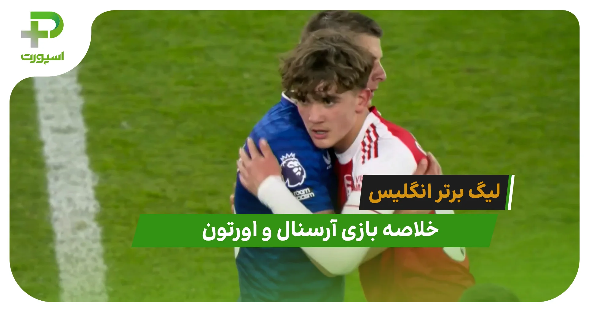 آرسنال 2 – اورتون 0 (لیگ برتر انگلیس) - تصویر شاخص