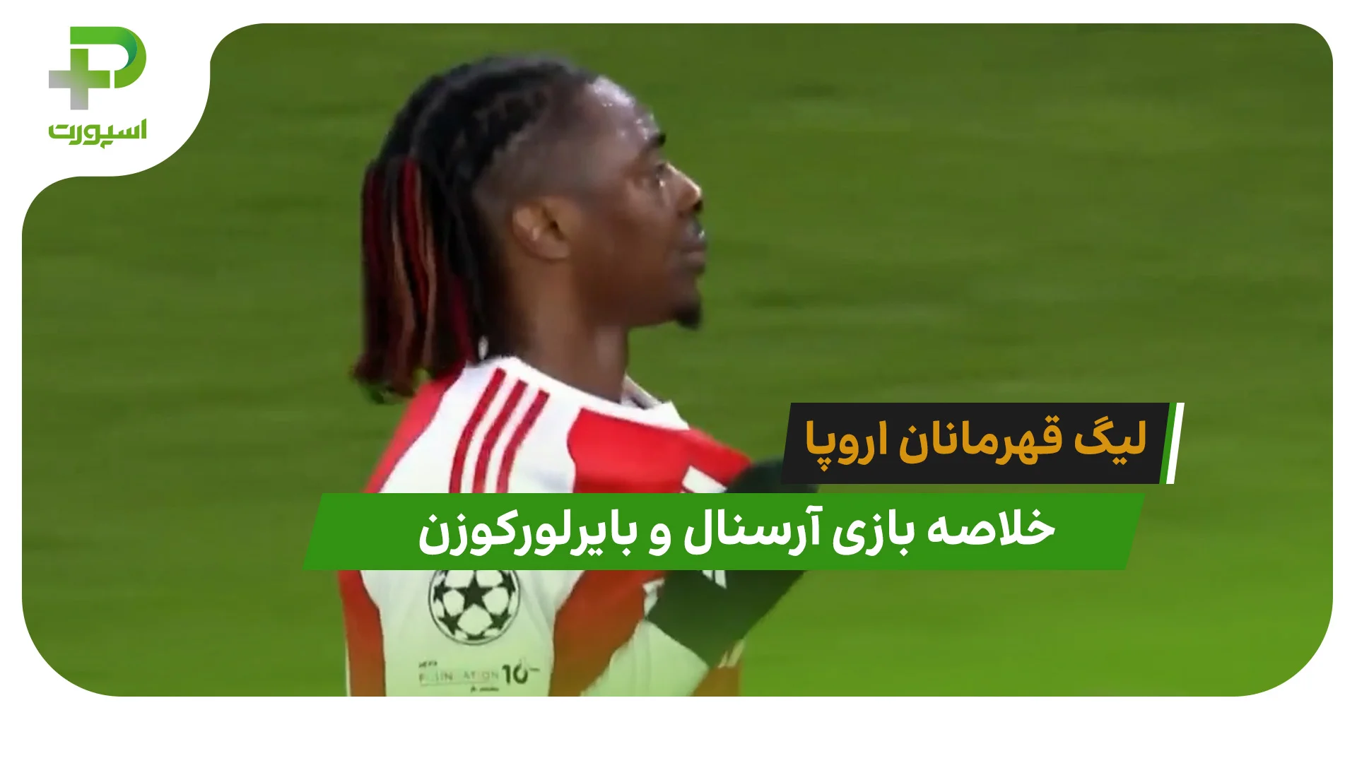 آرسنال 2 – بایرلورکوزن 0 (لیگ قهرمانان اروپا) - تصویر شاخص