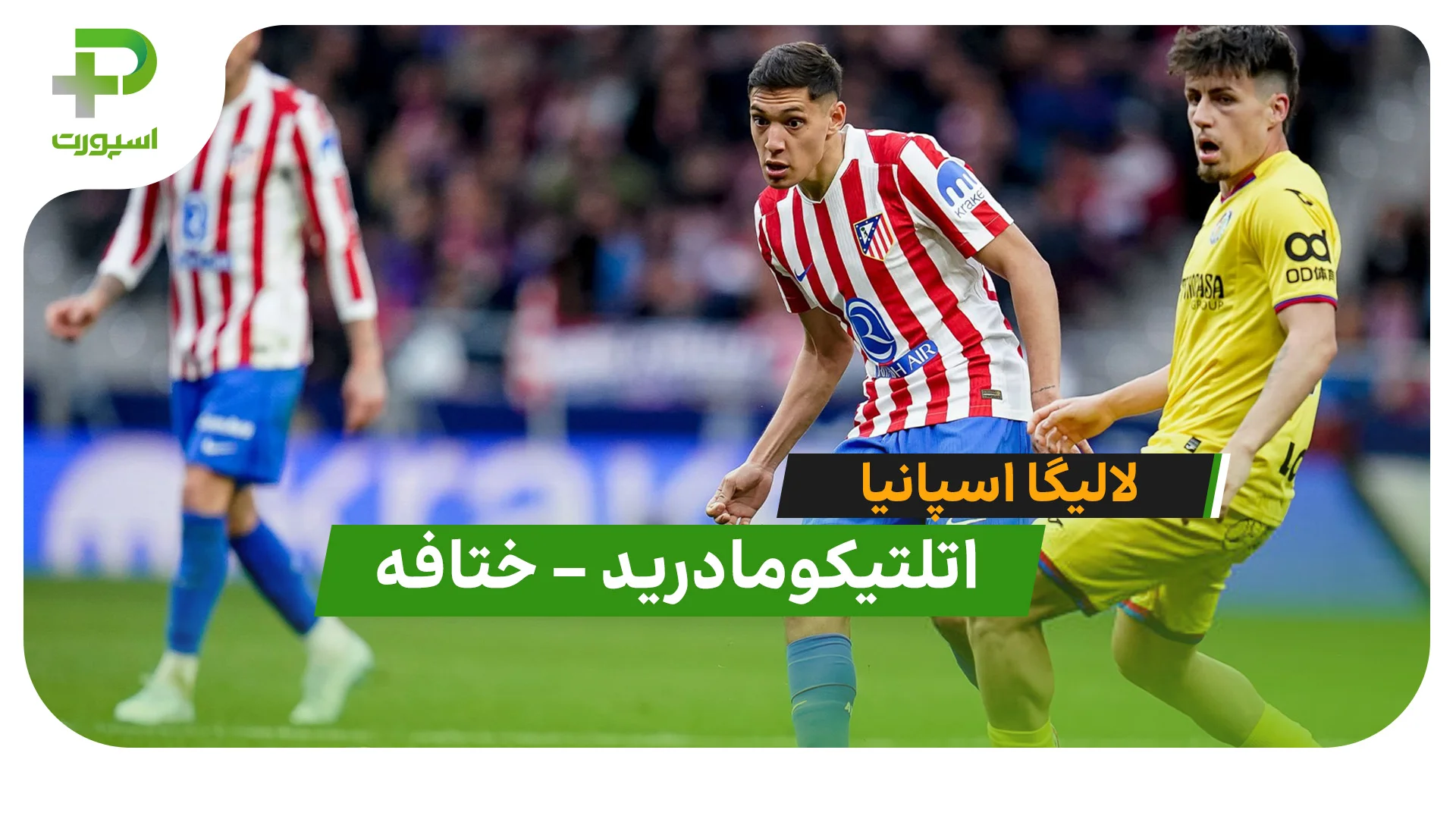 خلاصه بازی اتلتیکومادرید 1 – ختافه 0 | لالیگا اسپانیا - تصویر شاخص