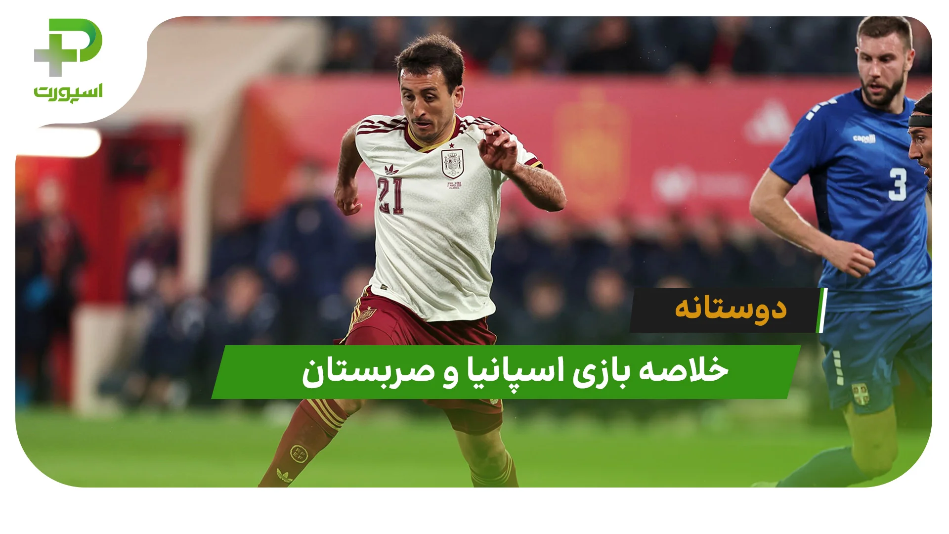 اسپانیا 3 – صربستان 0 (دوستانه) - تصویر شاخص
