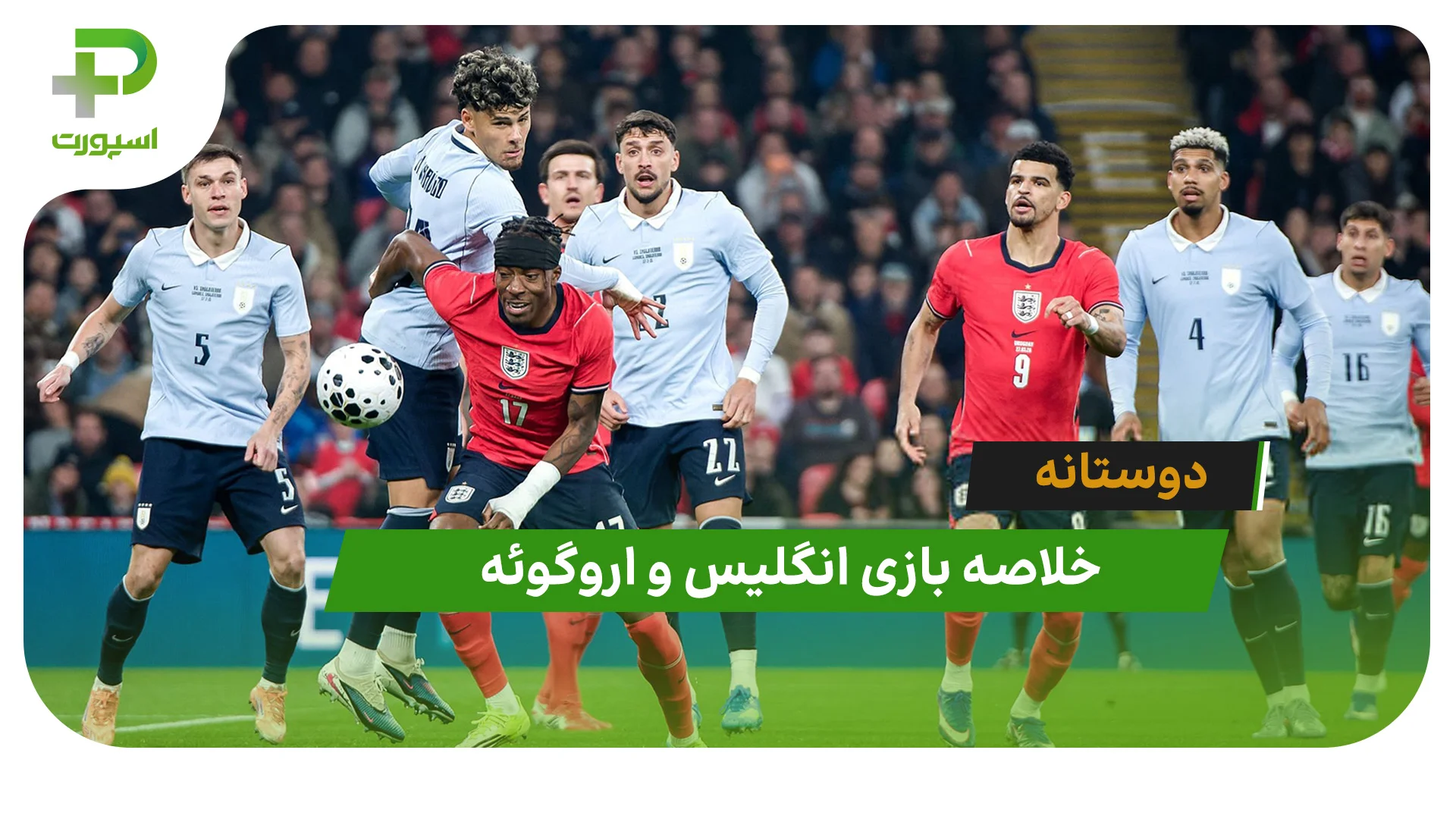 انگلیس 1 – اروگوئه 1 (دوستانه) - تصویر شاخص