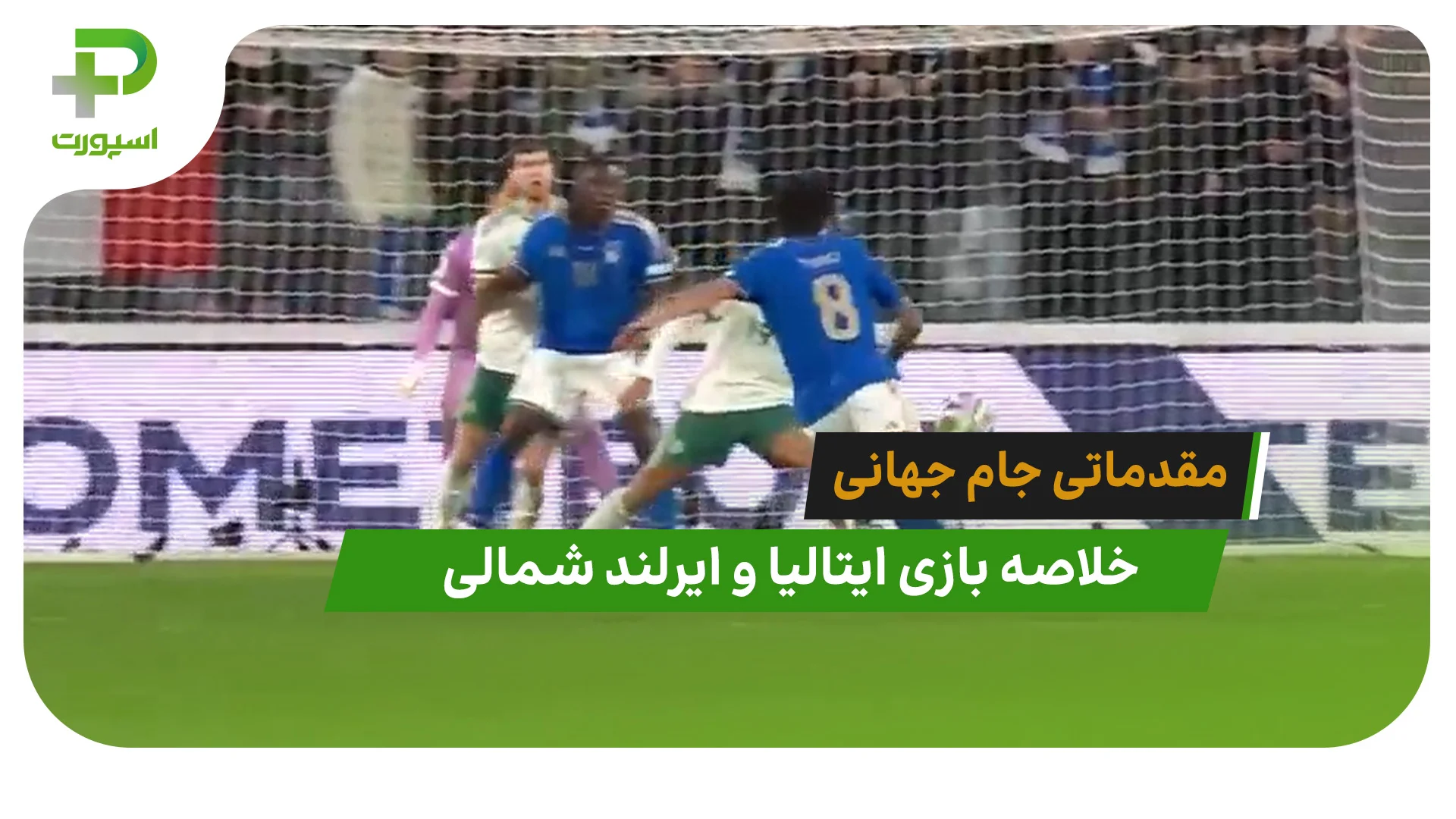 ایتالیا 2 – ایرلند شمالی 0 (مقدماتی جام جهانی 2026) - تصویر شاخص