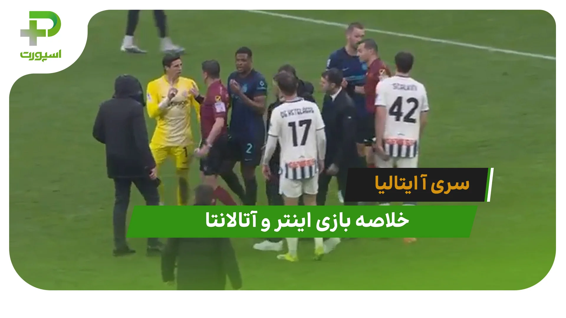 اینتر 1 – آتالانتا 1 (سری آ ایتالیا) - تصویر شاخص