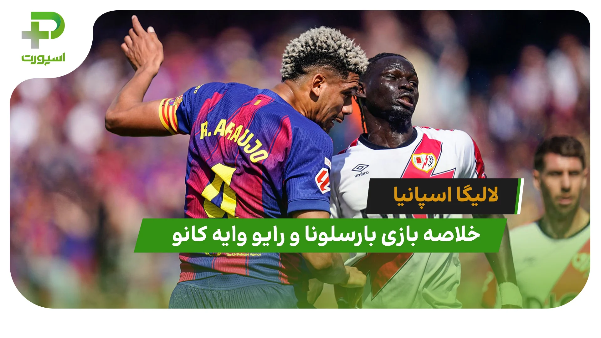 بارسلونا 1 – رایو وایه کانو 0 (لالیگا اسپانیا) - تصویر شاخص