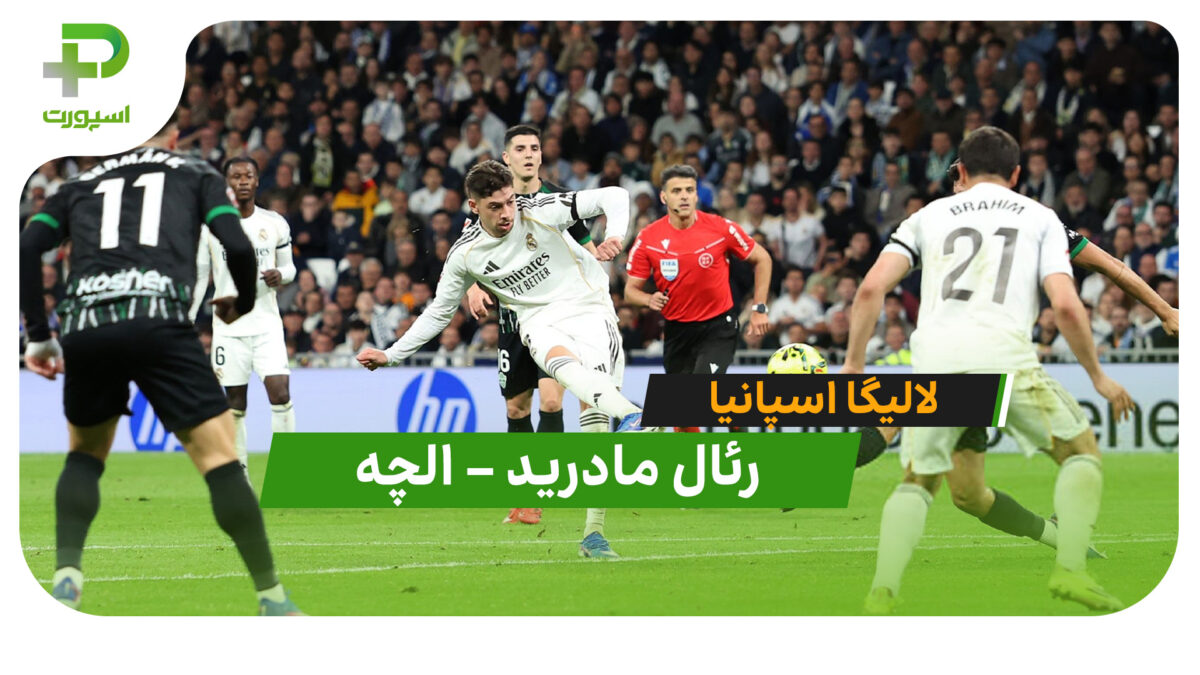 خلاصه بازی رئال مادرید 4 – 1 الچه در لالیگا اسپانیا