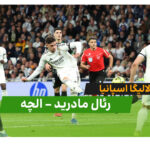 خلاصه بازی رئال مادرید 4 – 1 الچه در لالیگا اسپانیا