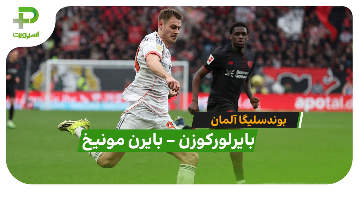 خلاصه بازی بایرلورکوزن 1 – 1 بایرن مونیخ در بوندسلیگا