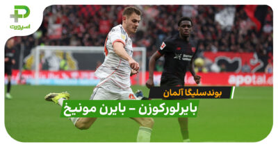 خلاصه بازی بایرلورکوزن 1 – 1 بایرن مونیخ در بوندسلیگا