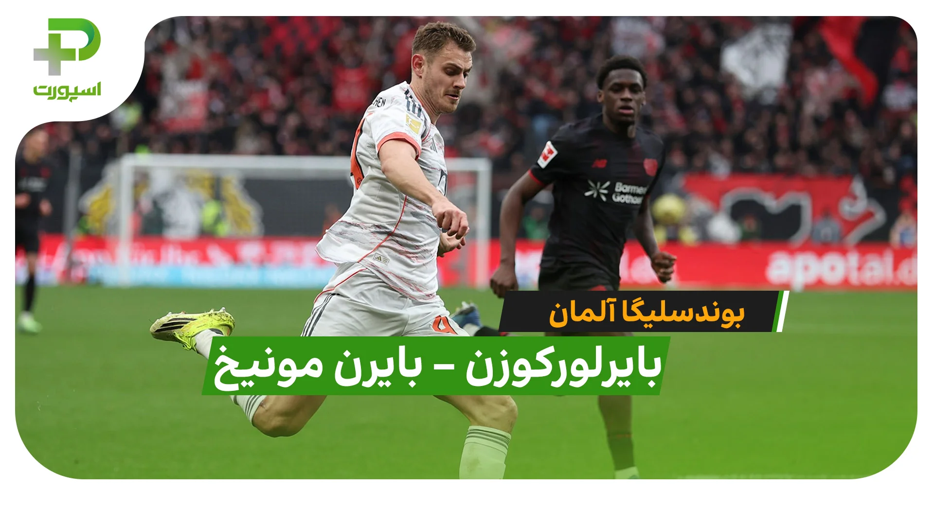 خلاصه بازی بایرلورکوزن 1 – 1 بایرن مونیخ در بوندسلیگا - تصویر شاخص