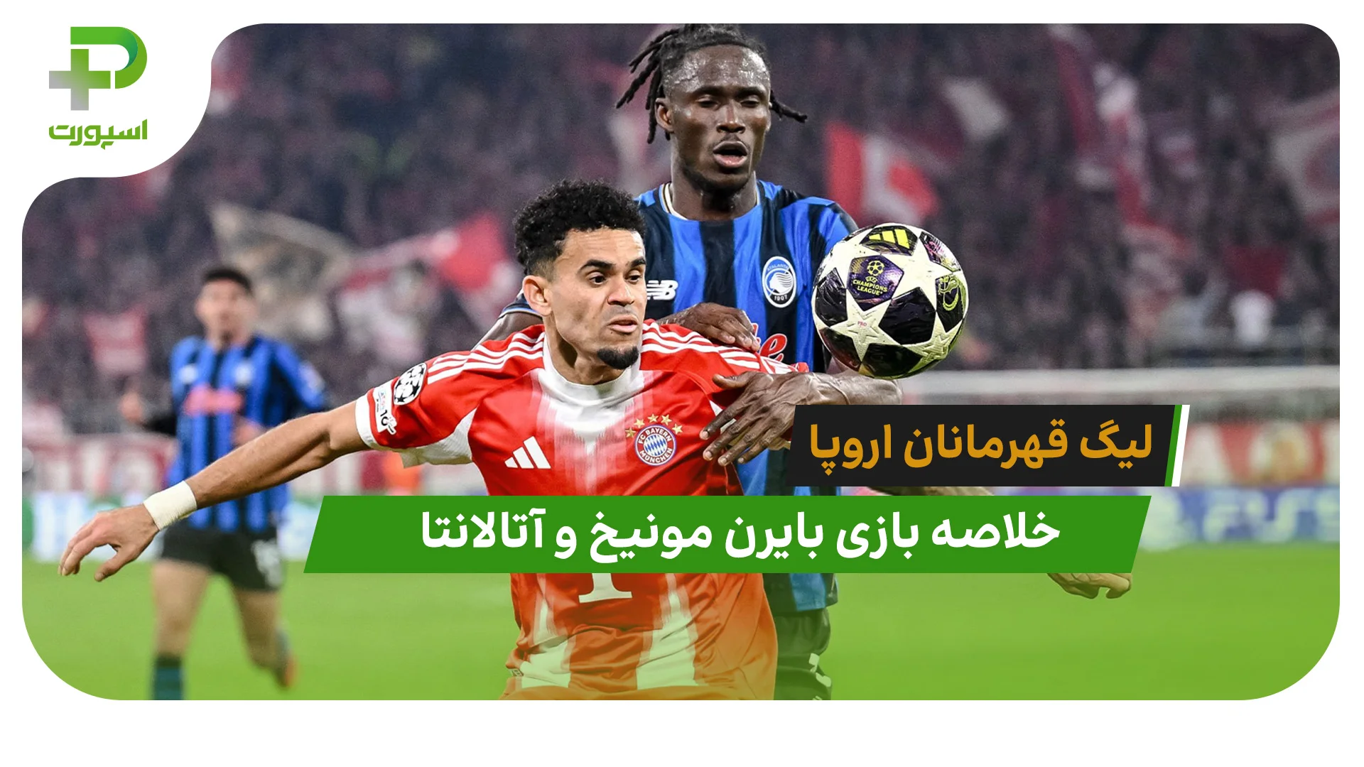 بایرن مونیخ 4 – آتالانتا 1 (لیگ قهرمانان اروپا) - تصویر شاخص