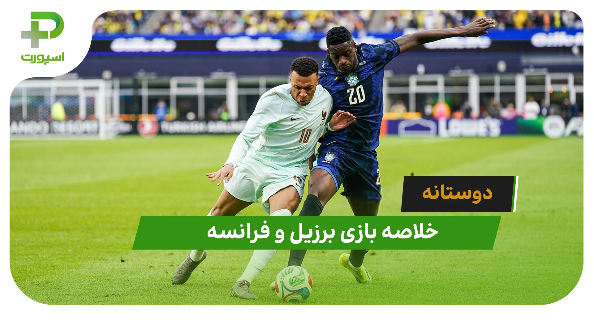 برزیل 1 – فرانسه 2 (دوستانه) - تصویر شاخص