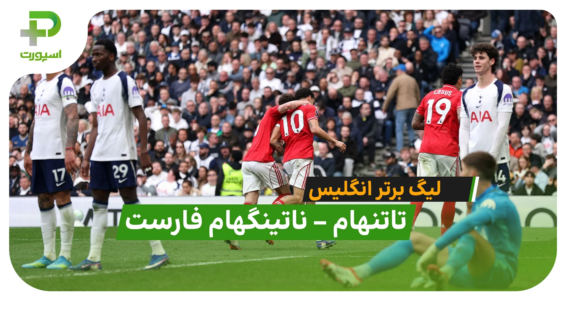 خلاصه بازی تاتنهام 0 – 3 ناتینگهام فارست در لیگ برتر انگلیس - تصویر شاخص