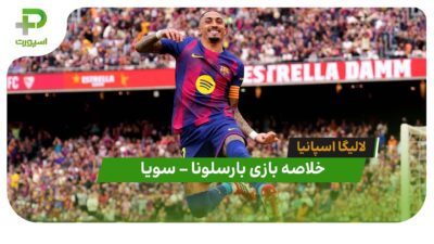 خلاصه بازی بارسلونا 5 – سویا 2 (لالیگا اسپانیا)