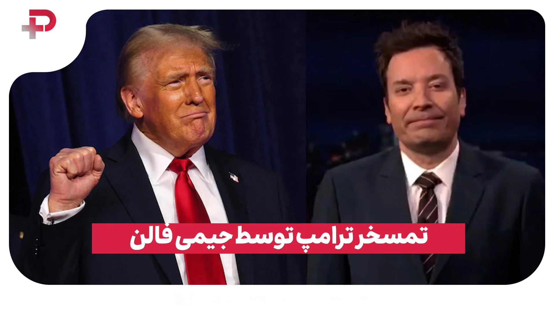 تمسخر ترامپ توسط جيمی فالن با استفاده از کلمات خود ترامپ! - تصویر شاخص