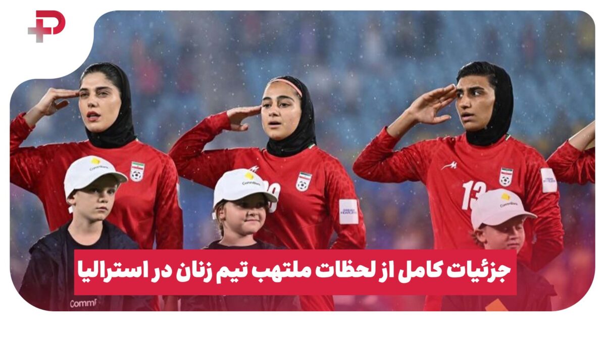 جزئیات کامل از لحظات ملتهب تیم زنان در استرالیا