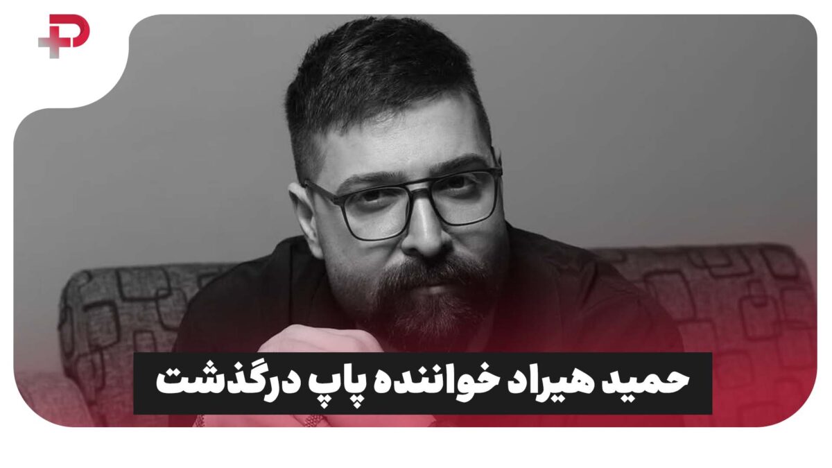 خبر شوکه کننده و باورنکردنی:حمید هیراد آسمانی شد
