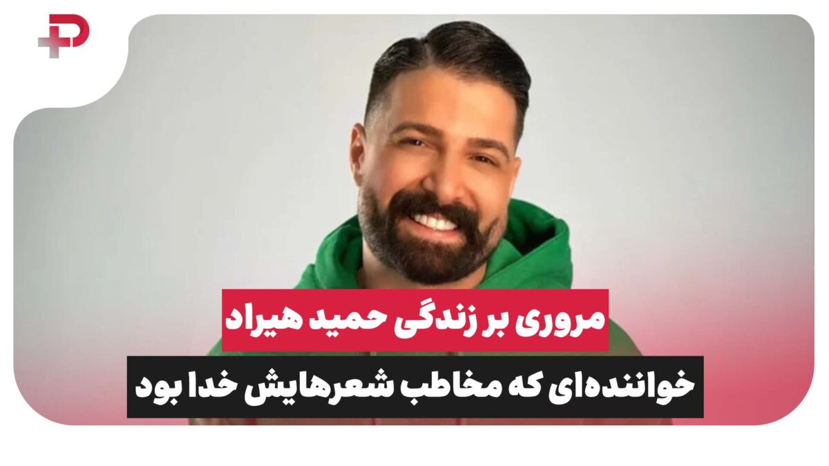 مروری بر زندگی حمید هیراد