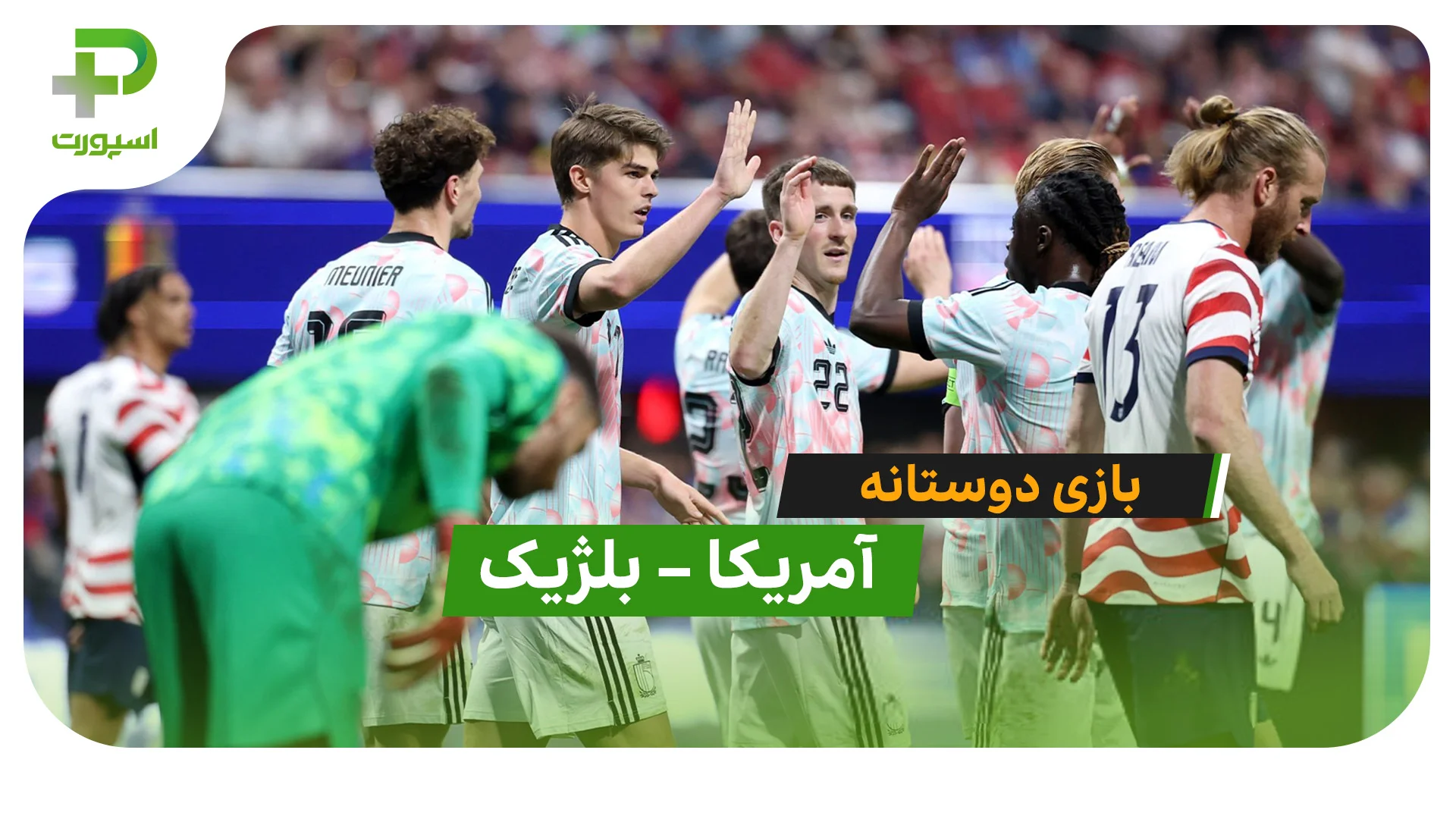 خلاصه بازی   آمریکا 2 – 5 بلژیک در بازی دوستانه - تصویر شاخص