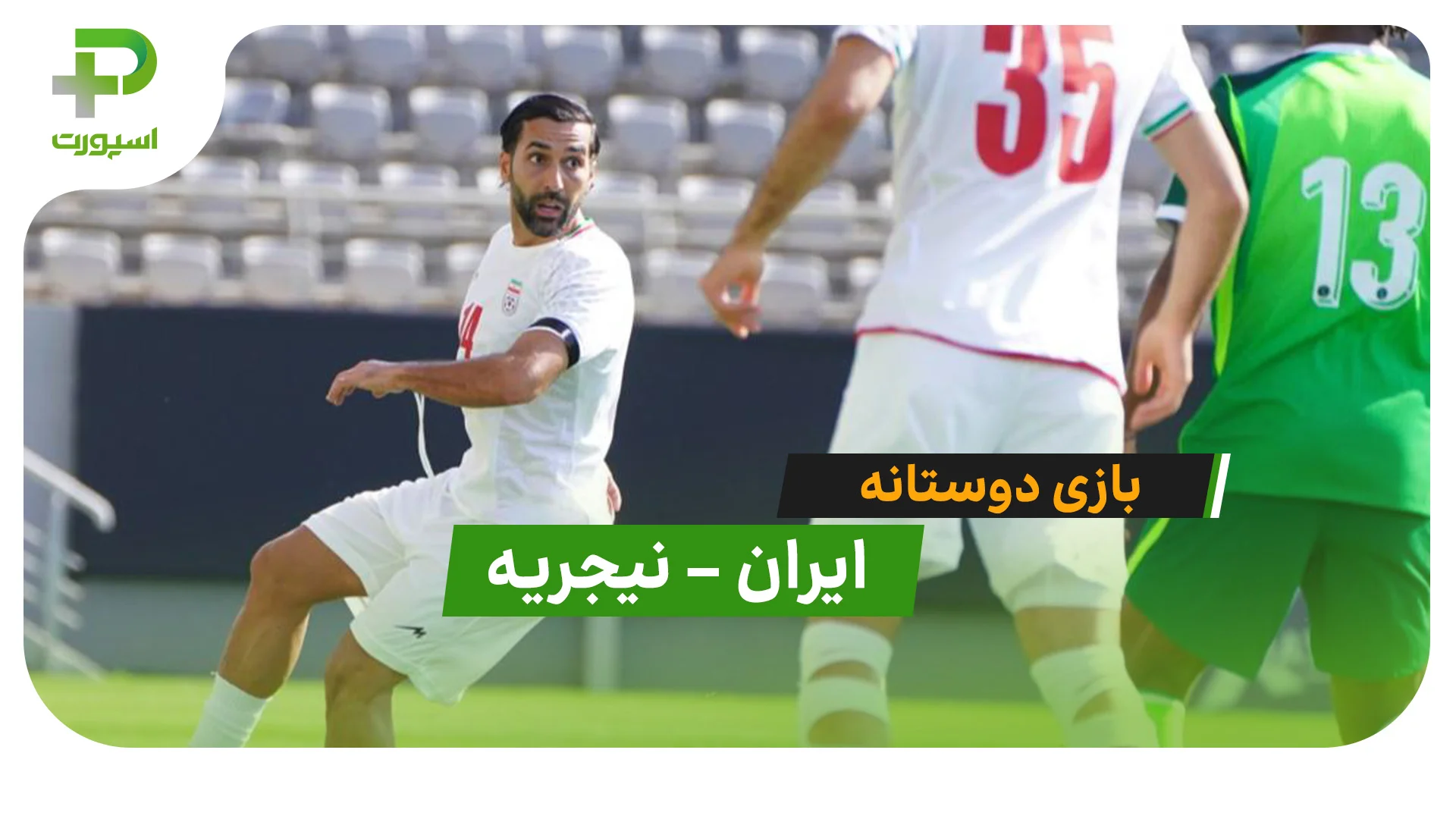 خلاصه بازی  ایران 1 – 2 نیجریه در بازی دوستانه - تصویر شاخص