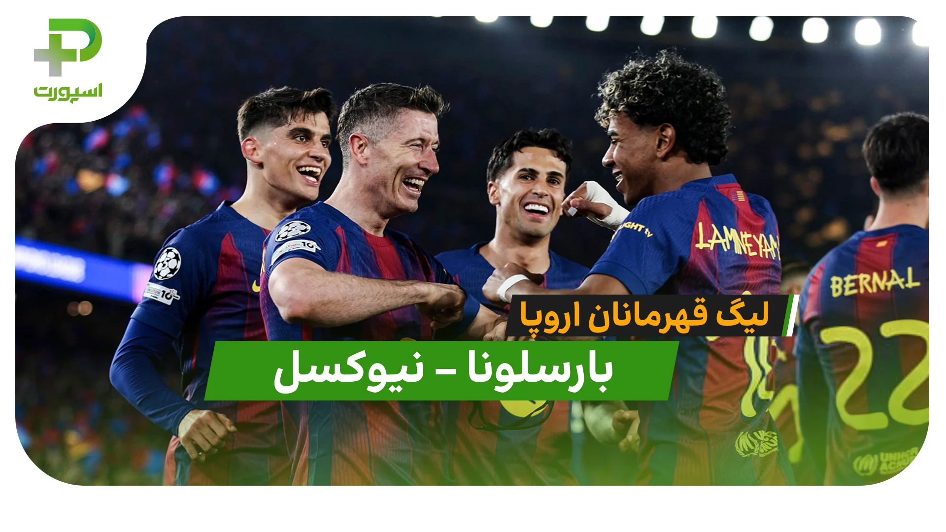 خلاصه بازی بارسلونا 7 – 2 نیوکسل در لیگ قهرمانان اروپا - تصویر شاخص