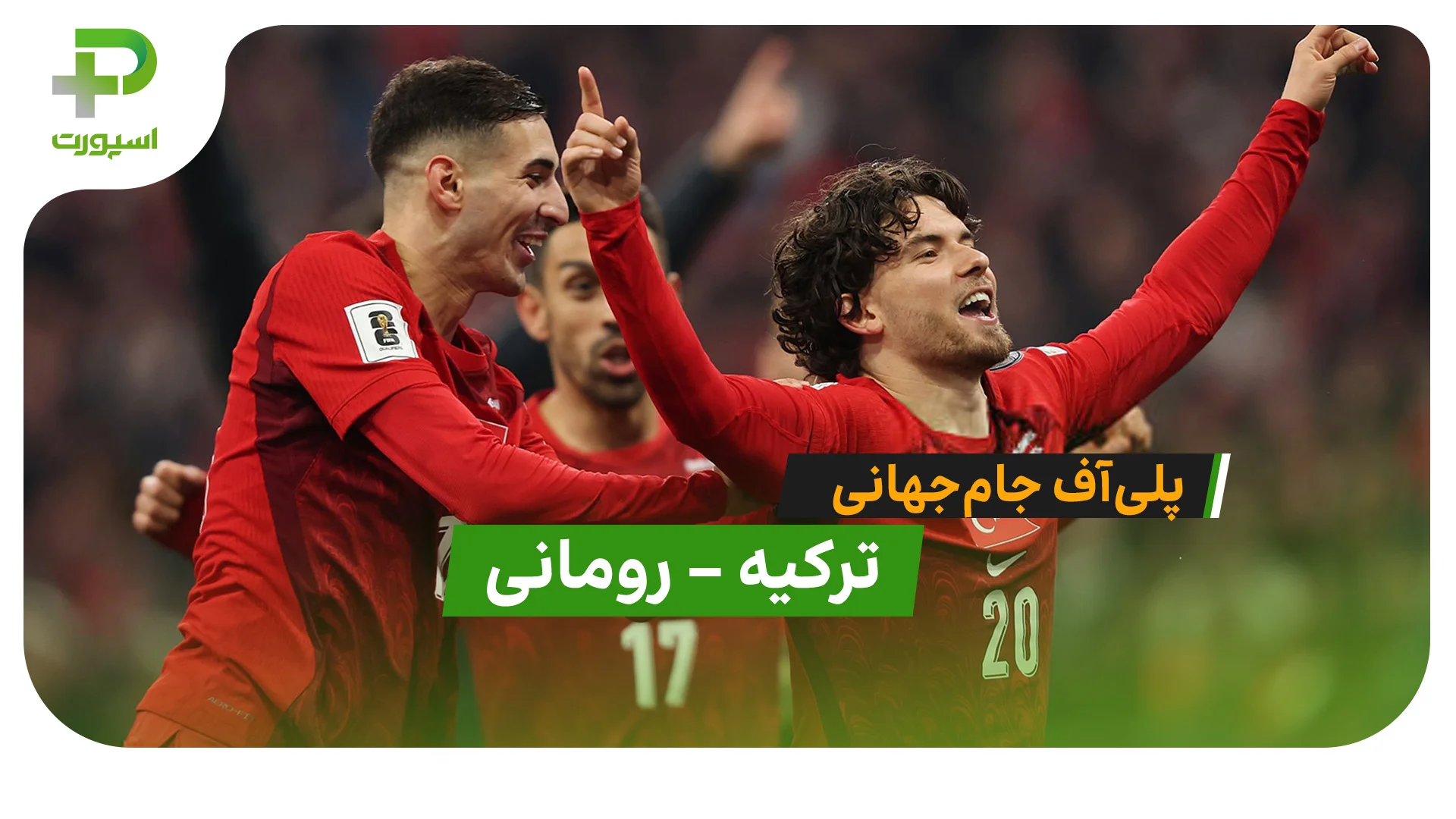 خلاصه بازی ترکیه 1 – 0 رومانی در پلی‌آف جام‌جهانی 2026 - تصویر شاخص