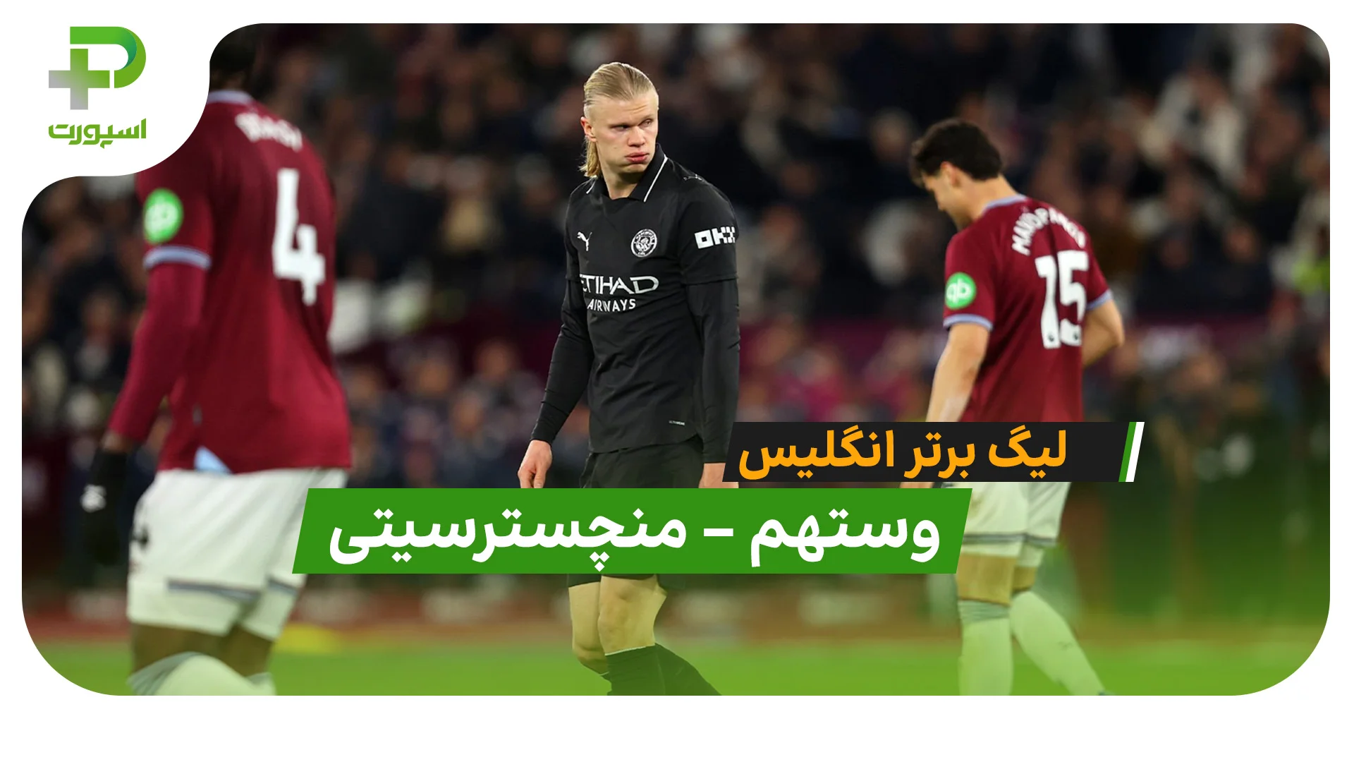 خلاصه بازی وستهم 1 – 1 منچسترسیتی (لیگ برتر انگلیس) - تصویر شاخص