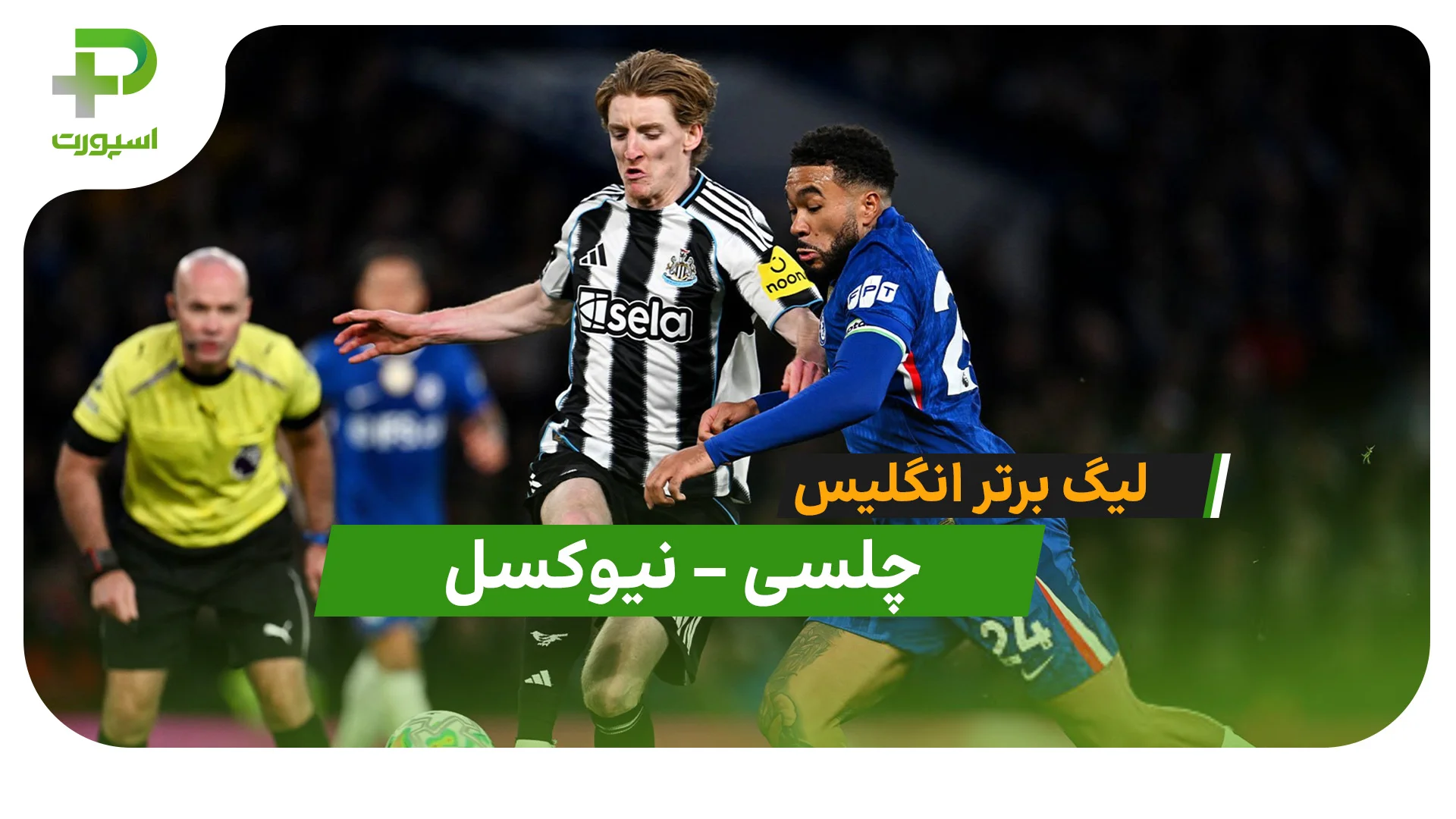خلاصه بازی چلسی 0 – 1 نیوکسل (لیگ برتر انگلیس) - تصویر شاخص