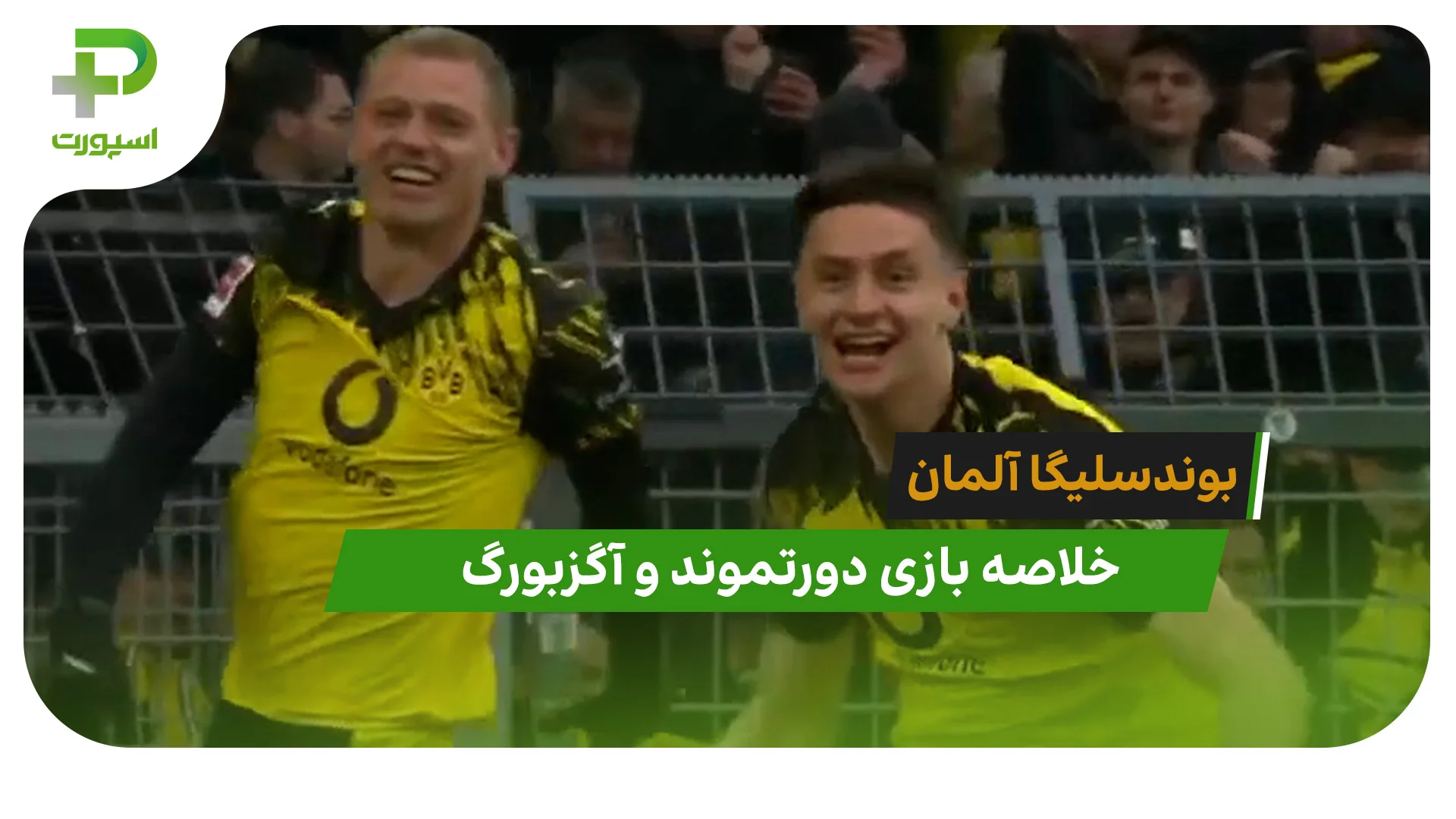 دورتموند 2 – آگزبورگ 0 (بوندسلیگا آلمان) - تصویر شاخص