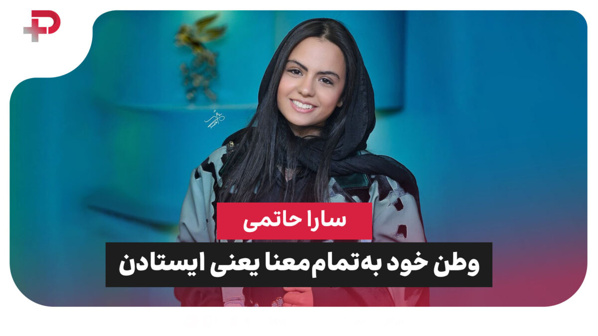 سارا حاتمی: وطن خود به‌تمام‌معنا یعنی ایستادن - تصویر شاخص