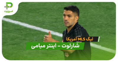 خلاصه بازی شارلوت 0 – 0 اینترمیامی در MLS آمریکا