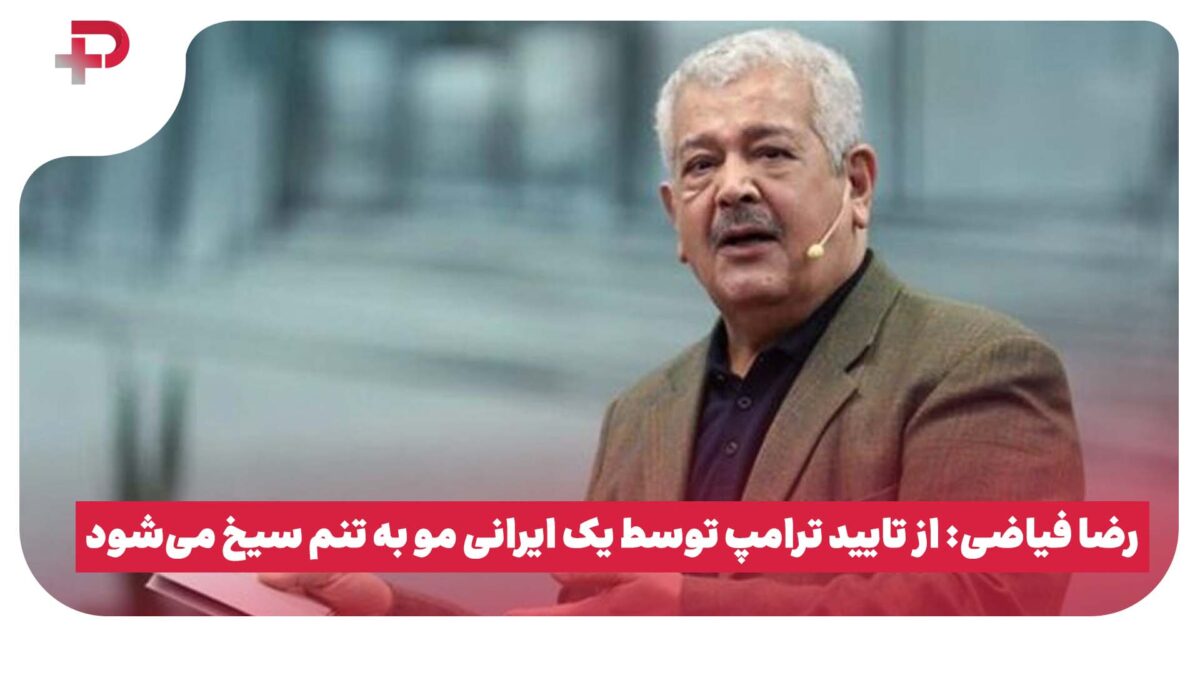 رضا فیاضی: از تایید ترامپ توسط یک ایرانی مو به تنم سیخ میشود