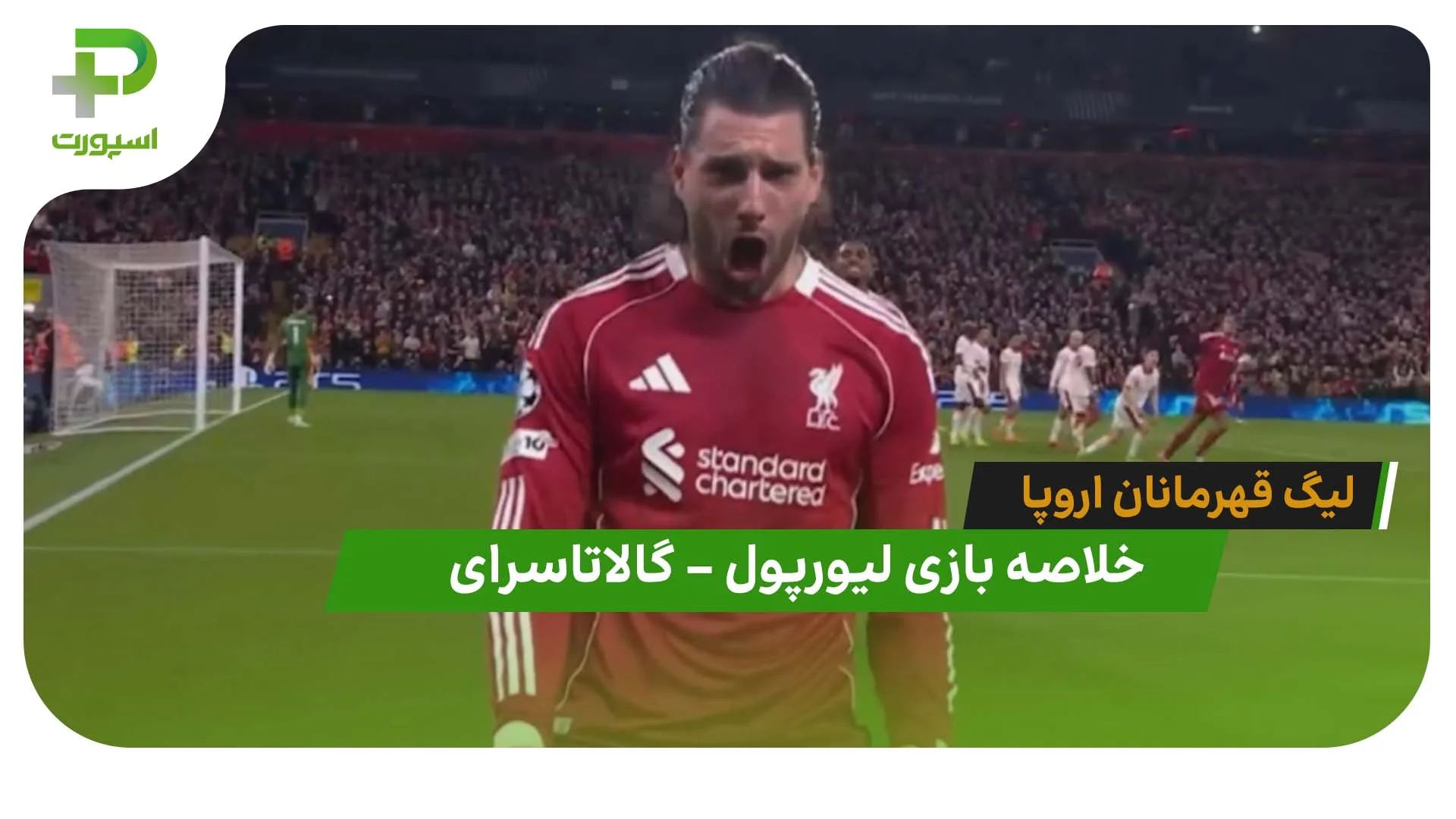 خلاصه بازی لیورپول 4 – گالاتاسرای 0 (لیگ قهرمانان اروپا) - تصویر شاخص