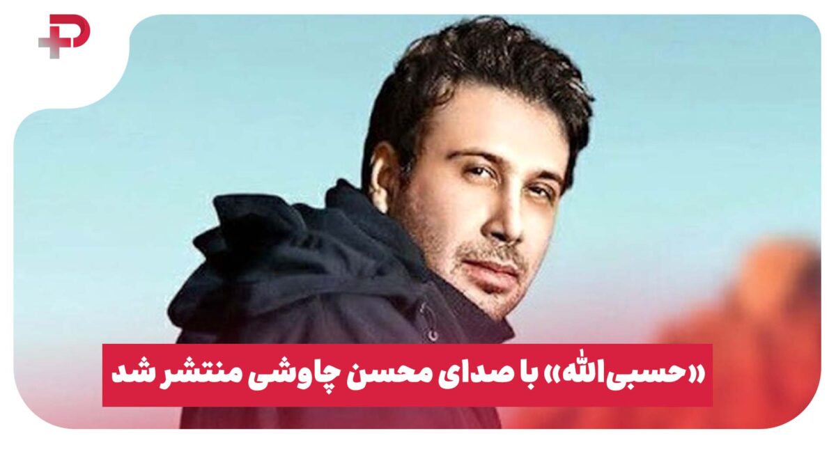 «حسبی‌الله» با صدای محسن چاوشی منتشر شد + لینک دانلود و متن