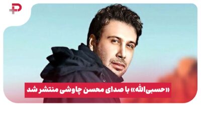 «حسبی‌الله» با صدای محسن چاوشی منتشر شد + لینک دانلود و متن