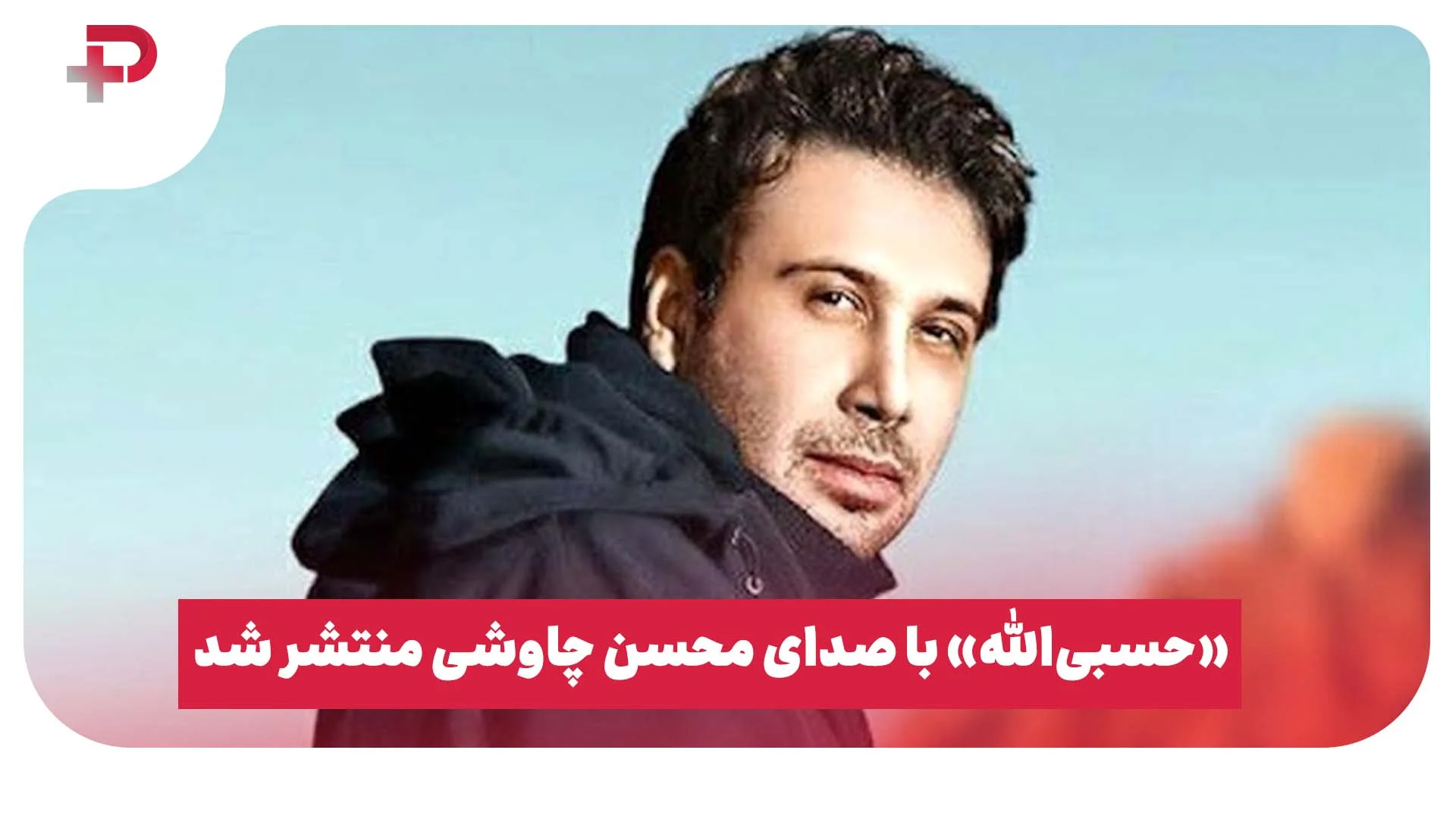 «حسبی‌الله» با صدای محسن چاوشی منتشر شد + لینک دانلود و متن - تصویر شاخص