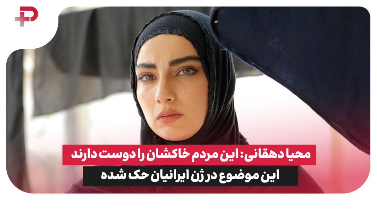 محیا دهقانی: این مردم خاکشان را دوست دارند و این موضوع در ژن ایرانیان حک شده