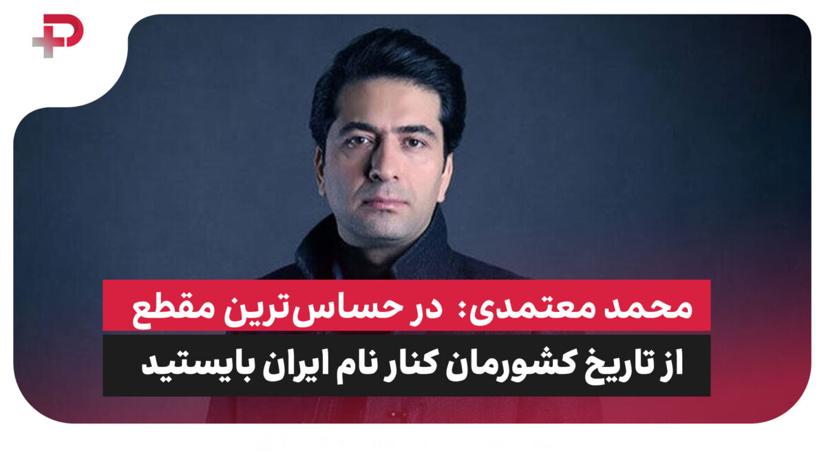 محمد معتمدی: در حساسترین مقطع از تاریخ کشورمان کنار نام ایران بایستیم