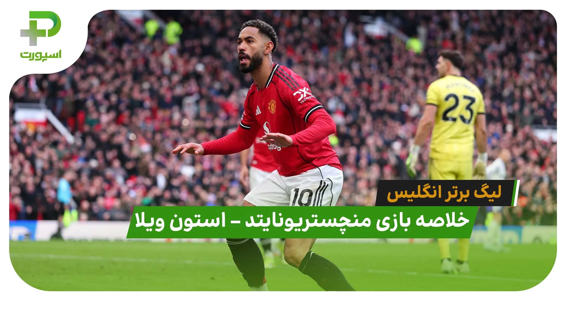 خلاصه بازی منچستریونایتد 3 – استون ویلا 1 (لیگ برتر انگلیس) - تصویر شاخص