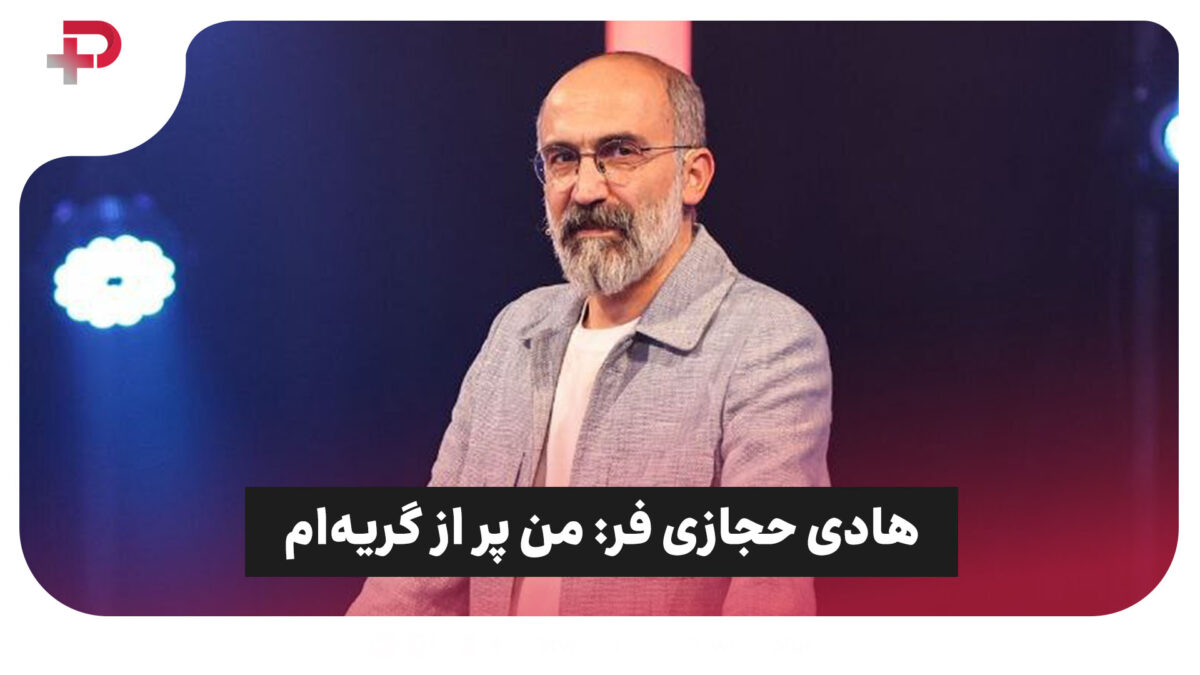 هادی حجازی فر: من پر از گریه‌ام - تصویر شاخص