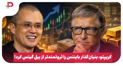 کریپتو، بنیان‌گذار بایننس را ثروتمندتر از بیل گیتس کرد!
