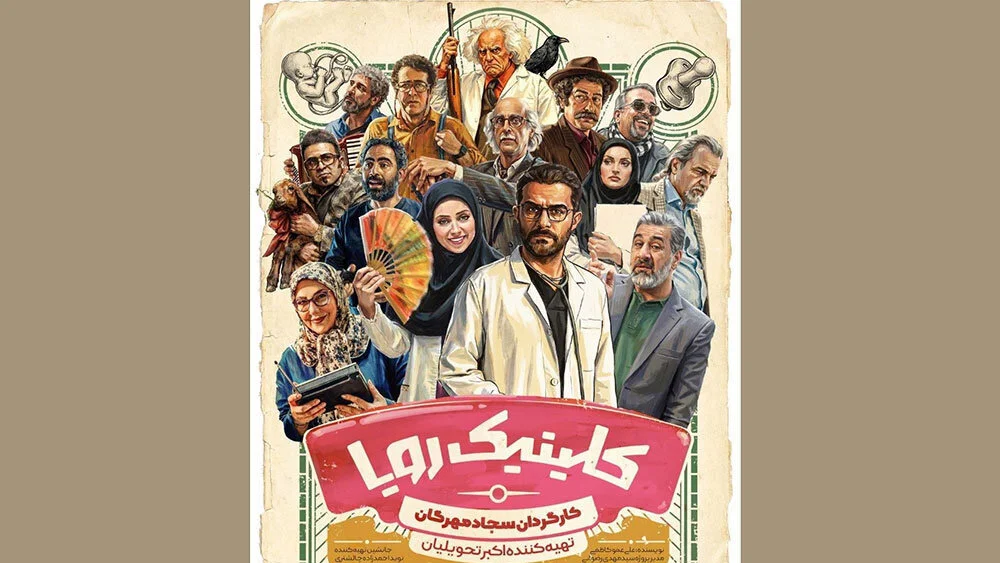 معرفی سریال و بازیگران کلینیک رویا شبکه سه + ساعت پخش - تصویر شاخص