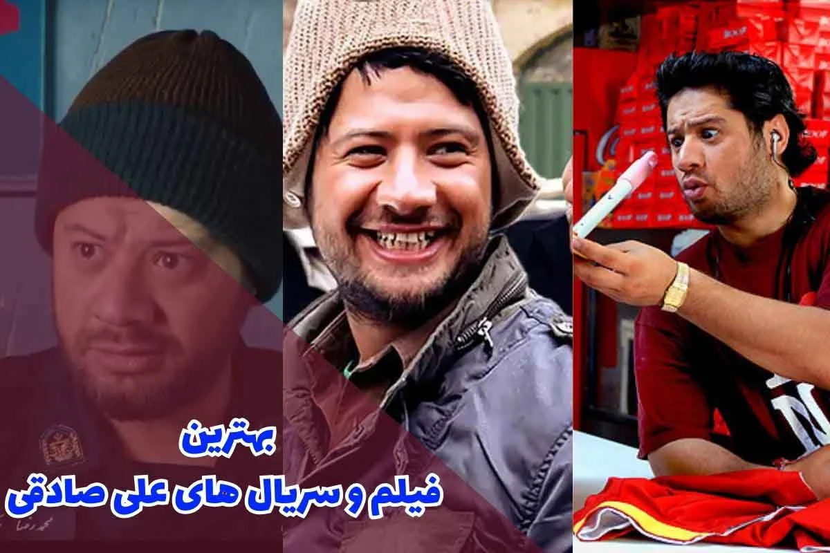 بیوگرافی و لیست بهترین سریال های علی صادقی و بهترین کمدی های دهه 80 - تصویر شاخص