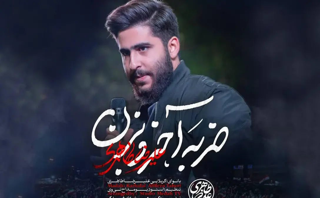 متن مداحی “ضربه آخرو بزن” علیرضا طاهری