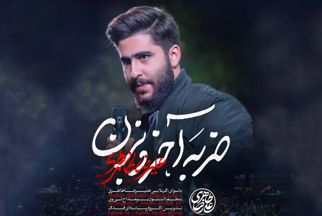 متن مداحی “ضربه آخرو بزن” علیرضا طاهری - تصویر شاخص