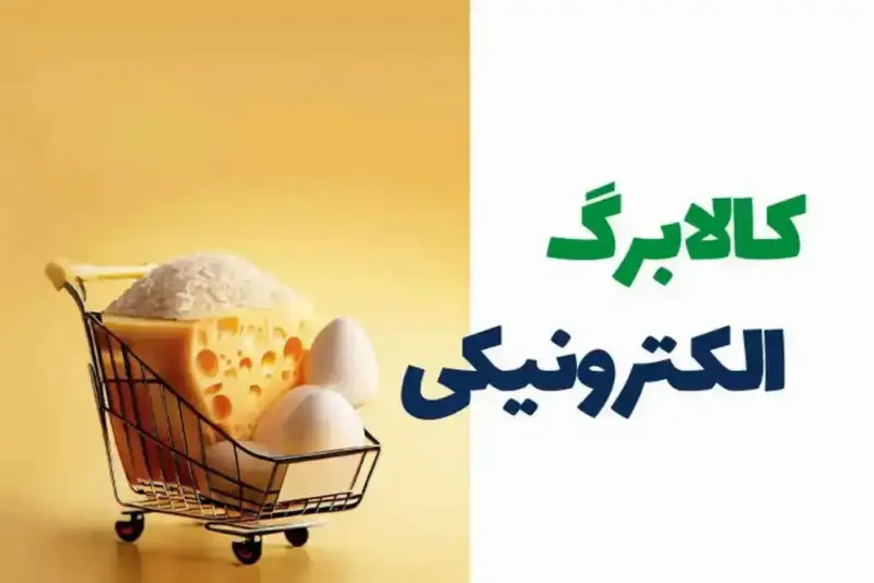 زمان واریز کالابرگ و مبلغ کالابرگ جدید + افزایش دو برابری در راه است؟ - تصویر شاخص