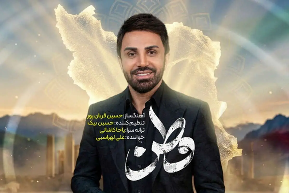 فیلم| موزیک ویدئو جدید علی لهراسبی به نام وطن غوغا به پا کرد - تصویر شاخص