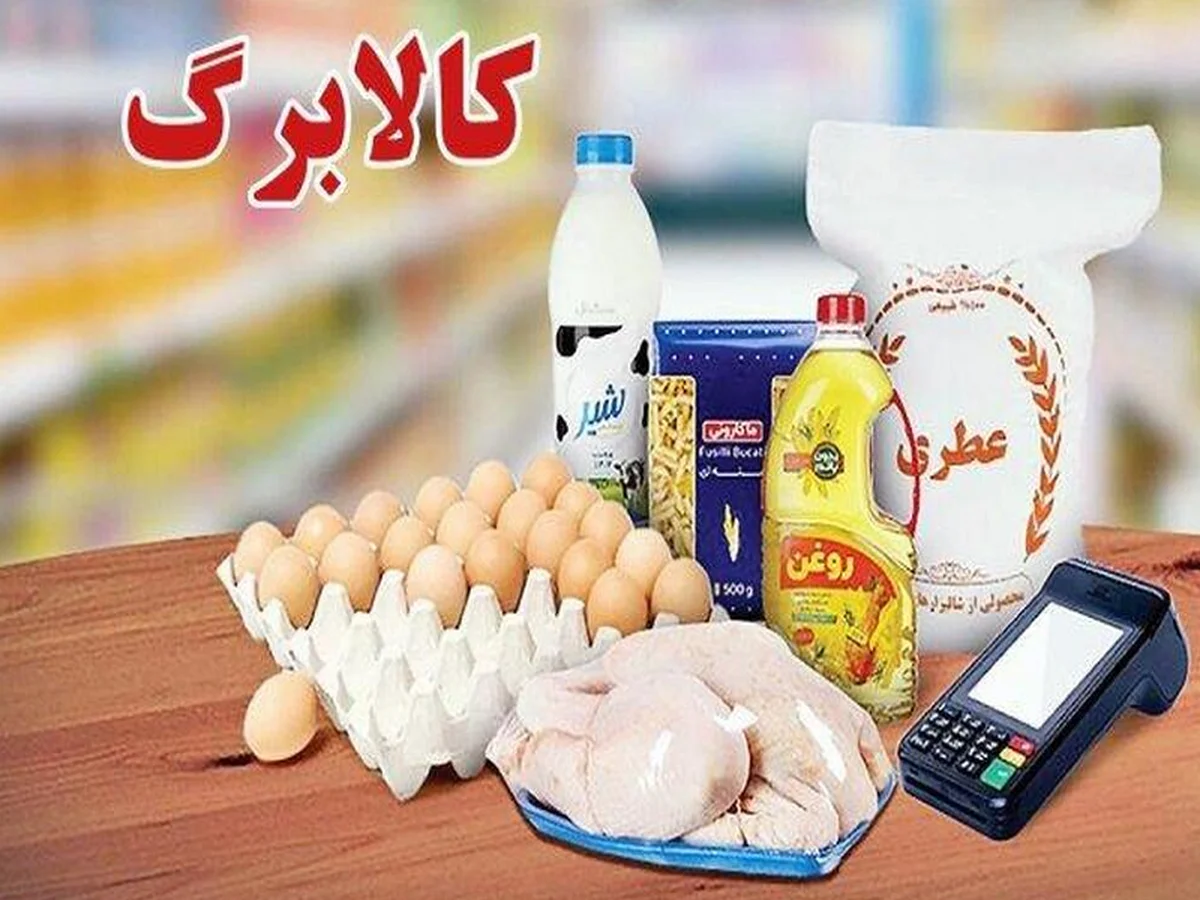 خبری مهم درباره واریز کالابرگ اردیبهشت 1405 / سرپرستان خانوار حتما بخوانند - تصویر شاخص