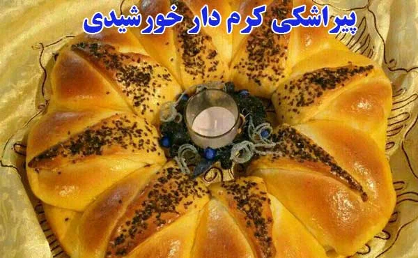 طرز تهیه «پیراشکی خورشیدی»؛ شیرینی خانگی دلچسب با کرم وانیلی - تصویر شاخص